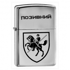 Купить Запальничка 110 ОМБр з позивним на замовлення в интернет-магазине Каптерка в Киеве и Украине