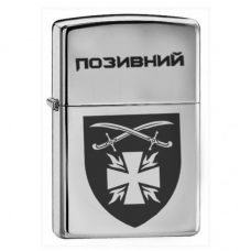 Купить Запальничка 115 ОМБр з позивним на замовлення в интернет-магазине Каптерка в Киеве и Украине