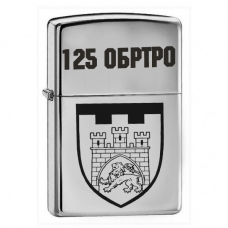 Купить Запальничка 125 ОБр ТРО в интернет-магазине Каптерка в Киеве и Украине