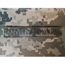 Нашивка Збройні Сили України укрпиксель ММ14