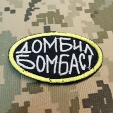 Купить Нашивка Домбил Бомбас! в интернет-магазине Каптерка в Киеве и Украине