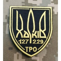 Нарукавний знак 127 окрема бригада ТрО Харків (229 бат)