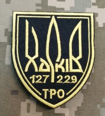 Нарукавний знак 127 окрема бригада ТрО Харків (229 бат)
