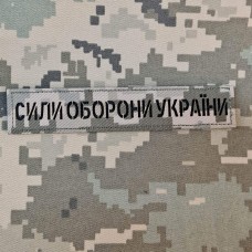Нашивка Сили Оборони України піксель лазер