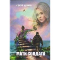 Книга Мати солдата Сергій Деркач