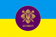 Купить Прапор 23 ОБСП  в интернет-магазине Каптерка в Киеве и Украине