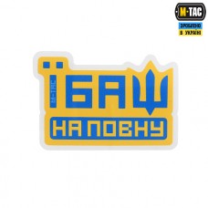 Купить Наліпка Їбаш на повну (жовта) в интернет-магазине Каптерка в Киеве и Украине