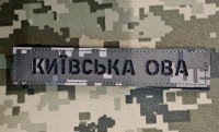 Нашивка Київська ОВА