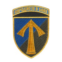 Нарукавний знак 57 ОМПБр Народжені в боях