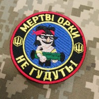 Шеврон Мертві орки не гудуть