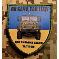 Шеврон Як бачу так і їду Для сильних Духом КрАЗ