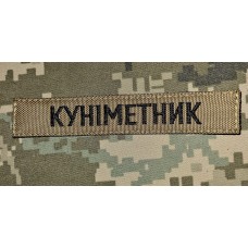 Нашивка Куніметник