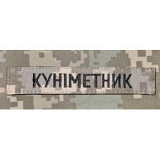 Нашивка Куніметник MM14 