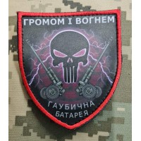 Шеврон Громом і Вогнем гаубична батарея Punisher
