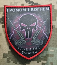 Купить Шеврон Громом і Вогнем гаубична батарея Punisher в интернет-магазине Каптерка в Киеве и Украине