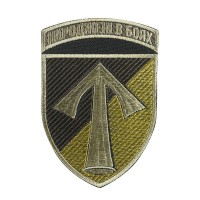 Нарукавний знак 57 ОМПБр Народжені в боях Польовий