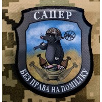 Шеврон Сапер Без права на помилку