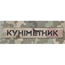 Нашивка Куніметник camo