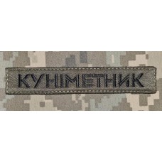 Нашивка Куніметник olive