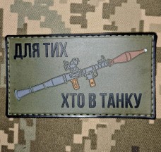 Купить PVC шеврон Для тих хто в танку в интернет-магазине Каптерка в Киеве и Украине