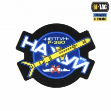 Купить Нашивка Нептун Р-360 в интернет-магазине Каптерка в Киеве и Украине