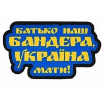Шеврон Батько наш - Бандера, Україна - мати! 