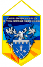Купить Вимпел 101 ОБрОГШ (герб) в интернет-магазине Каптерка в Киеве и Украине