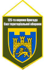 Вимпел 125 окрема бригада тероборони Олива