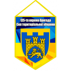 Вимпел 125-та окрема бригада Сил територіальної оборони