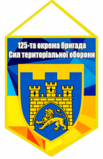 Купить Вимпел 125-та окрема бригада Сил територіальної оборони в интернет-магазине Каптерка в Киеве и Украине