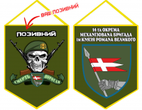 Вимпел 14 ОМБр ім. князя Романа Великого з позивним на замовлення Череп в береті Olive