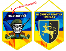 Купить Вимпел 141 окрема піхотна бригада з позивним на замовлення в интернет-магазине Каптерка в Киеве и Украине