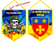 Купить Вимпел 143 окрема піхотна бригада з позивним на замовлення в интернет-магазине Каптерка в Киеве и Украине