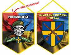 Купить Вимпел 144 окрема піхотна бригада з позивним на замовлення Combo в интернет-магазине Каптерка в Киеве и Украине