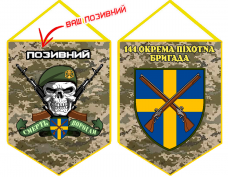 Купить Вимпел 144 окрема піхотна бригада з позивним на замовлення Піксель в интернет-магазине Каптерка в Киеве и Украине