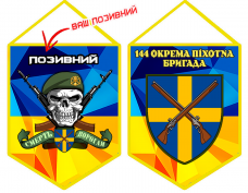 Купить Вимпел 144 окрема піхотна бригада з позивним на замовлення в интернет-магазине Каптерка в Киеве и Украине