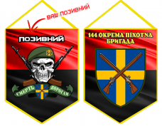 Купить Вимпел 144 окрема піхотна бригада з позивним на замовлення Червоно-чорний в интернет-магазине Каптерка в Киеве и Украине