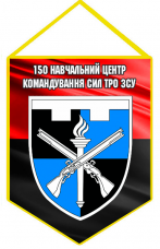 Вимпел 150 НЦ ТРО ЗСУ червоно-чорний