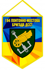 Вимпел 194 понтонно-мостова бригада ДССТ