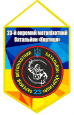 Купить Вимпел 23 окремий мотопіхотний батальйон Хортиця в интернет-магазине Каптерка в Киеве и Украине