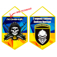 Вимпел 3 ОТБр з черепом і позивним на замовлення