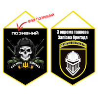 Вимпел 3 ОТБр з черепом і позивним на замовлення Чорний