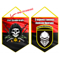 Вимпел 3 ОТБр з черепом і позивним на замовлення Червоно чорний