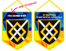 Купить Вимпел 47 окрема інженерна бригада позивний на замовлення в интернет-магазине Каптерка в Киеве и Украине