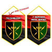 Вимпел 7 окремий полк зв'язку з позивним на замовлення Червоно-чорний