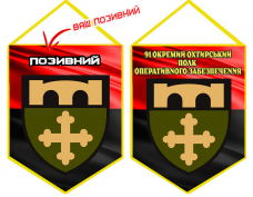 Вимпел 91 окремий Охтирський полк оперативного забезпечення з позивним на замовлення Червоно-чорний