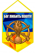 Купить Вимпел Бог любить Піхоту! в интернет-магазине Каптерка в Киеве и Украине