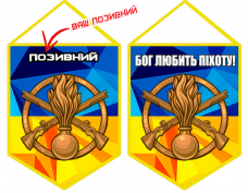 Купить Вимпел Бог любить Піхоту! з позивним на замолення в интернет-магазине Каптерка в Киеве и Украине