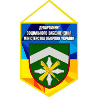 Вимпел Департамент соціального забезпечення Міністерства оборони України