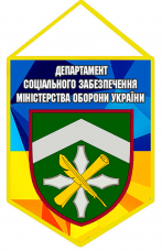 Вимпел Департамент соціального забезпечення Міністерства оборони України